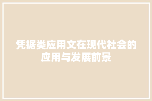 凭据类应用文在现代社会的应用与发展前景 应用文