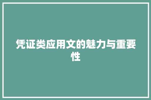 凭证类应用文的魅力与重要性