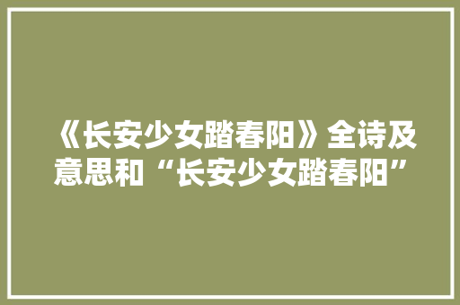 《长安少女踏春阳》全诗及意思和“长安少女踏春阳”的拼音注释