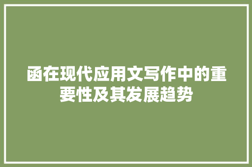 函在现代应用文写作中的重要性及其发展趋势