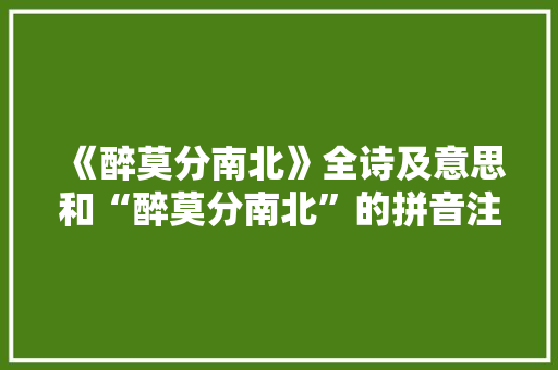 《醉莫分南北》全诗及意思和“醉莫分南北”的拼音注释