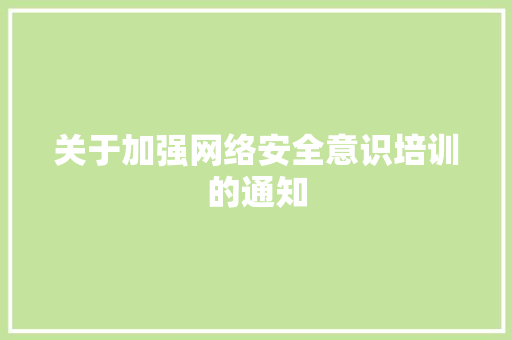 关于加强网络安全意识培训的通知