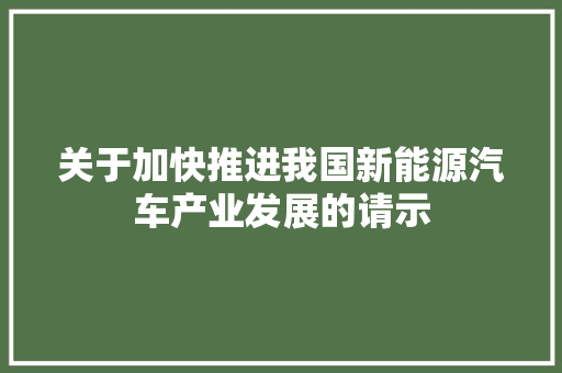 关于加快推进我国新能源汽车产业发展的请示