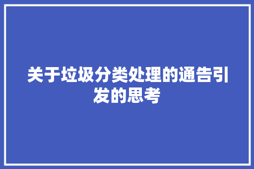 关于垃圾分类处理的通告引发的思考