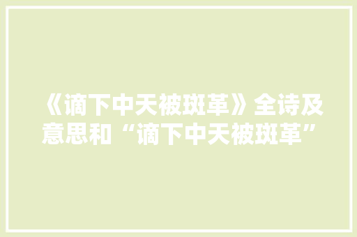 《谪下中天被斑革》全诗及意思和“谪下中天被斑革”的拼音注释