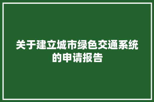 关于建立城市绿色交通系统的申请报告