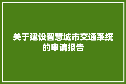 关于建设智慧城市交通系统的申请报告