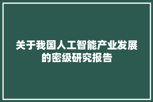 关于我国人工智能产业发展的密级研究报告