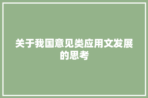 关于我国意见类应用文发展的思考 应用文