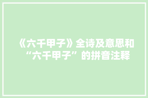 《六千甲子》全诗及意思和“六千甲子”的拼音注释 诗词鉴赏