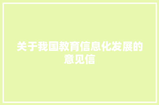 关于我国教育信息化发展的意见信