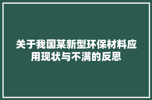 关于我国某新型环保材料应用现状与不满的反思