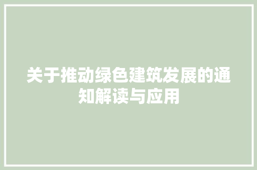 关于推动绿色建筑发展的通知解读与应用 应用文