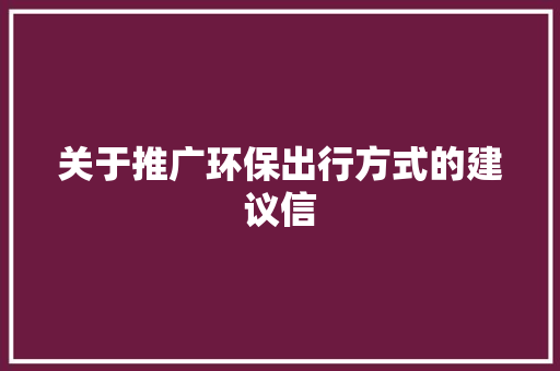 关于推广环保出行方式的建议信