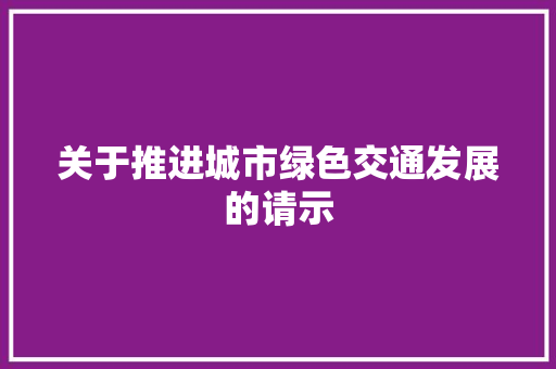 关于推进城市绿色交通发展的请示