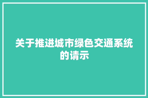 关于推进城市绿色交通系统的请示