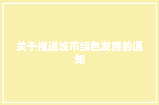关于推进城市绿色发展的通知