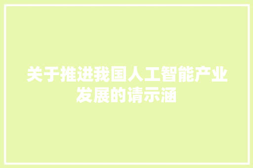关于推进我国人工智能产业发展的请示涵