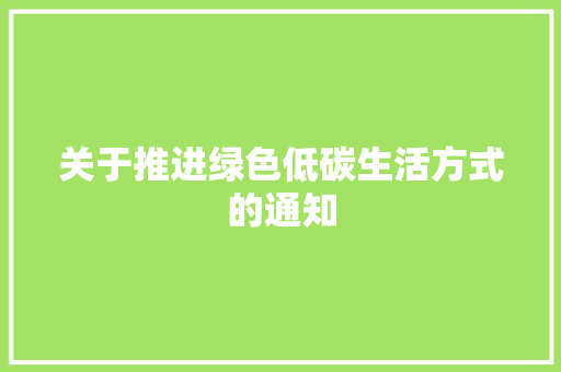 关于推进绿色低碳生活方式的通知