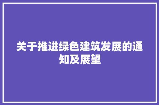 关于推进绿色建筑发展的通知及展望