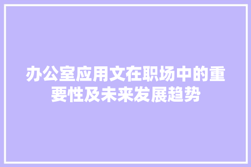 办公室应用文在职场中的重要性及未来发展趋势