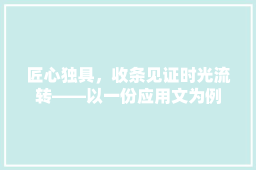 匠心独具，收条见证时光流转——以一份应用文为例