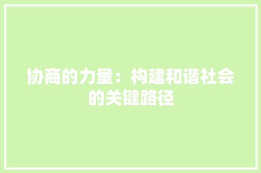 协商的力量：构建和谐社会的关键路径