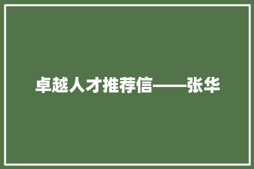 卓越人才推荐信——张华