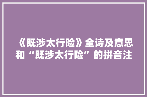 《既涉太行险》全诗及意思和“既涉太行险”的拼音注释