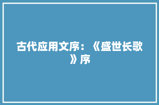 古代应用文序：《盛世长歌》序