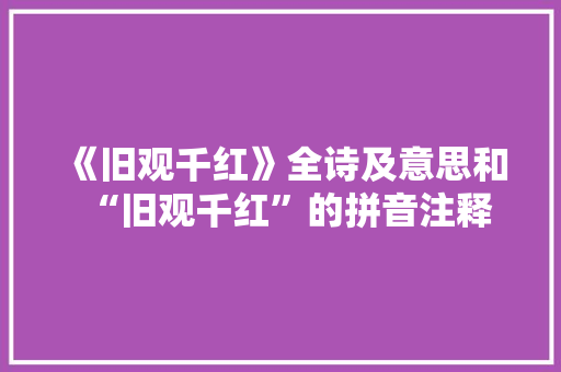 《旧观千红》全诗及意思和“旧观千红”的拼音注释