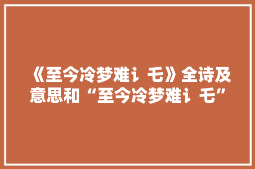 《至今冷梦难讠乇》全诗及意思和“至今冷梦难讠乇”的拼音注释