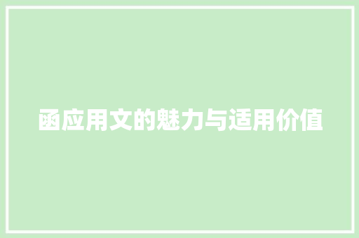 函应用文的魅力与适用价值 应用文