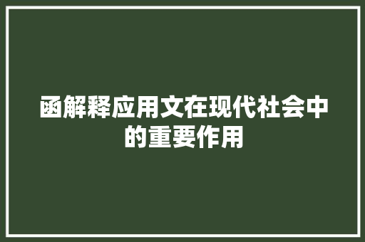 函解释应用文在现代社会中的重要作用