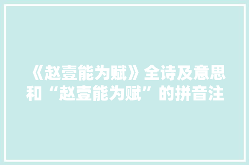 《赵壹能为赋》全诗及意思和“赵壹能为赋”的拼音注释 诗词鉴赏