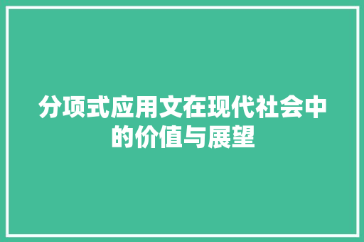 分项式应用文在现代社会中的价值与展望 应用文