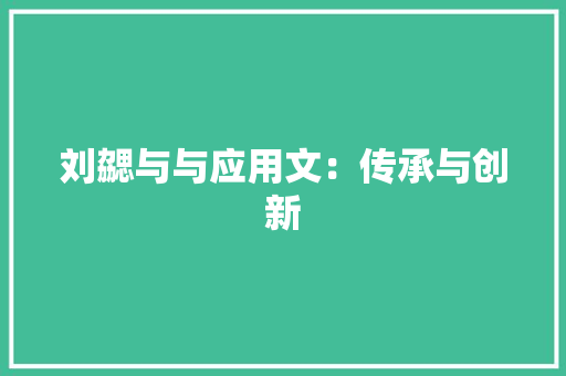 刘勰与与应用文：传承与创新