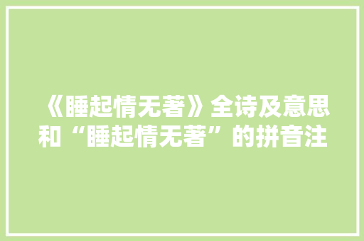 《睡起情无著》全诗及意思和“睡起情无著”的拼音注释