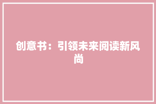 创意书：引领未来阅读新风尚