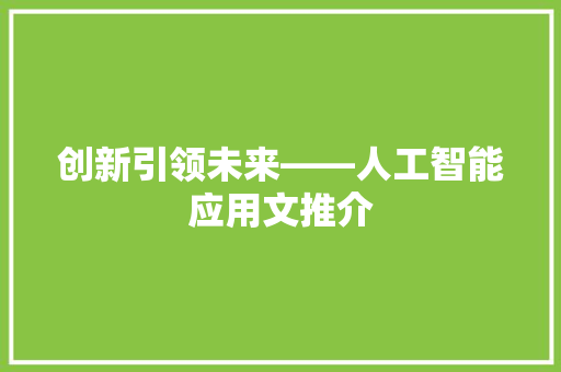 创新引领未来——人工智能应用文推介