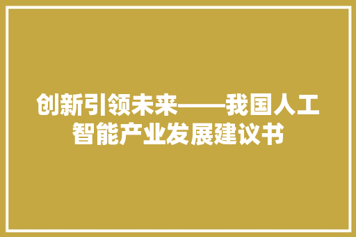 创新引领未来——我国人工智能产业发展建议书