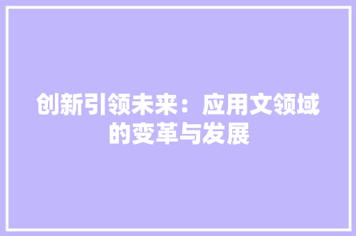 创新引领未来：应用文领域的变革与发展