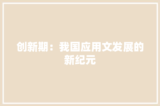 创新期：我国应用文发展的新纪元