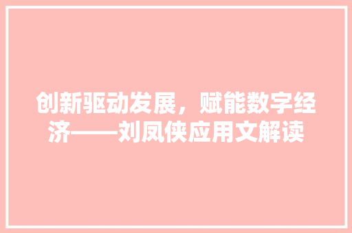 创新驱动发展，赋能数字经济——刘凤侠应用文解读