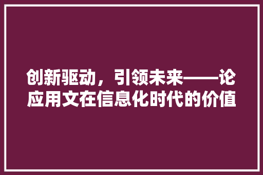 创新驱动，引领未来——论应用文在信息化时代的价值