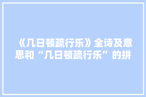 《几日顿疏行乐》全诗及意思和“几日顿疏行乐”的拼音注释