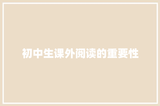 初中生课外阅读的重要性