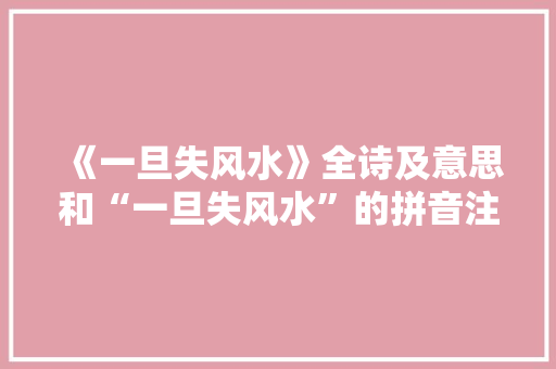 《一旦失风水》全诗及意思和“一旦失风水”的拼音注释