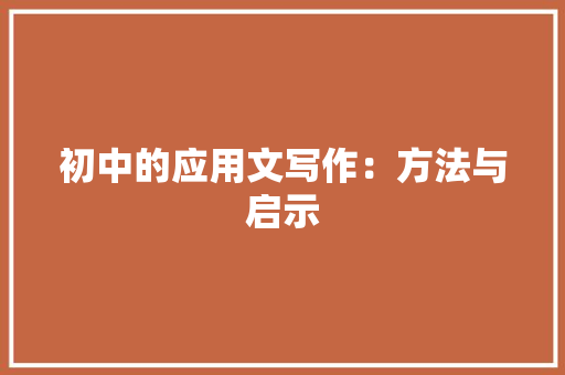 初中的应用文写作：方法与启示