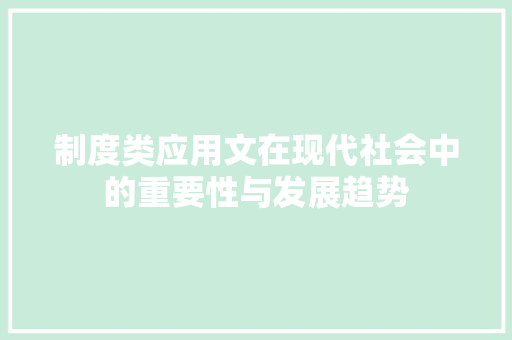 制度类应用文在现代社会中的重要性与发展趋势